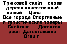 Трюковой скейт 9 слоев дерева качественный новый  › Цена ­ 2 000 - Все города Спортивные и туристические товары » Скейтинг   . Дагестан респ.,Дагестанские Огни г.